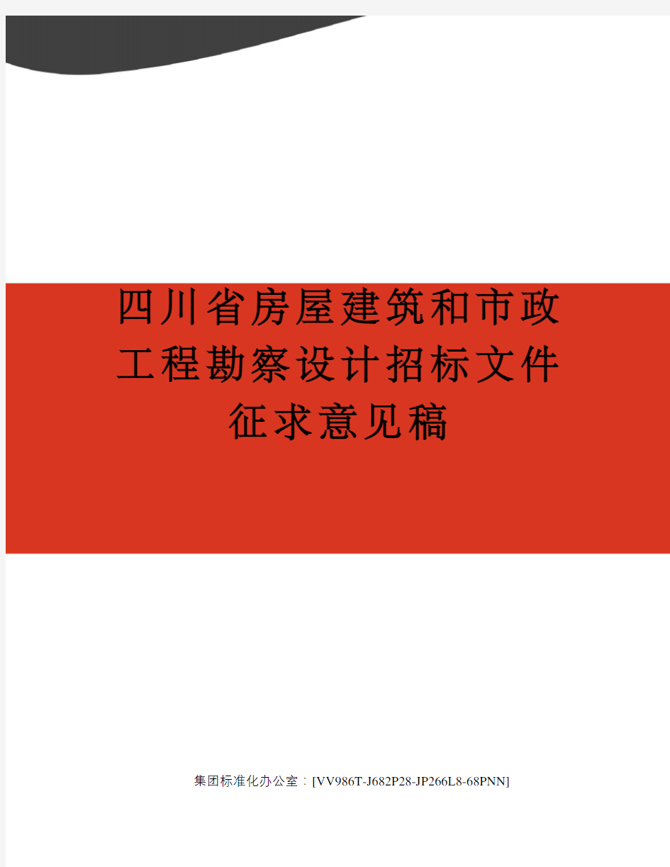 四川省房屋建筑和市政工程勘察设计招标文件征求意见稿