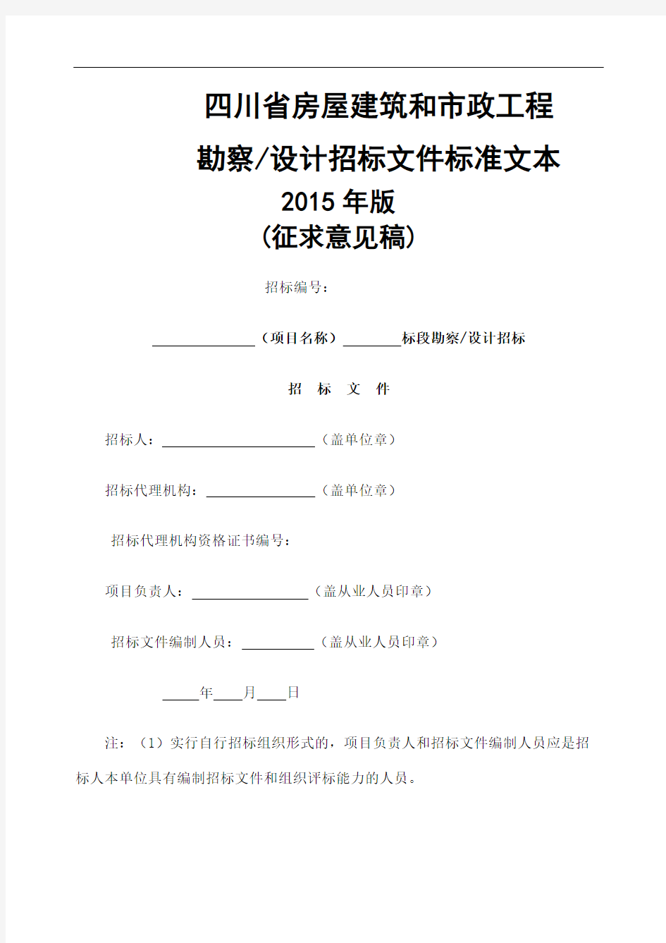 四川省房屋建筑和市政工程勘察设计招标文件征求意见稿
