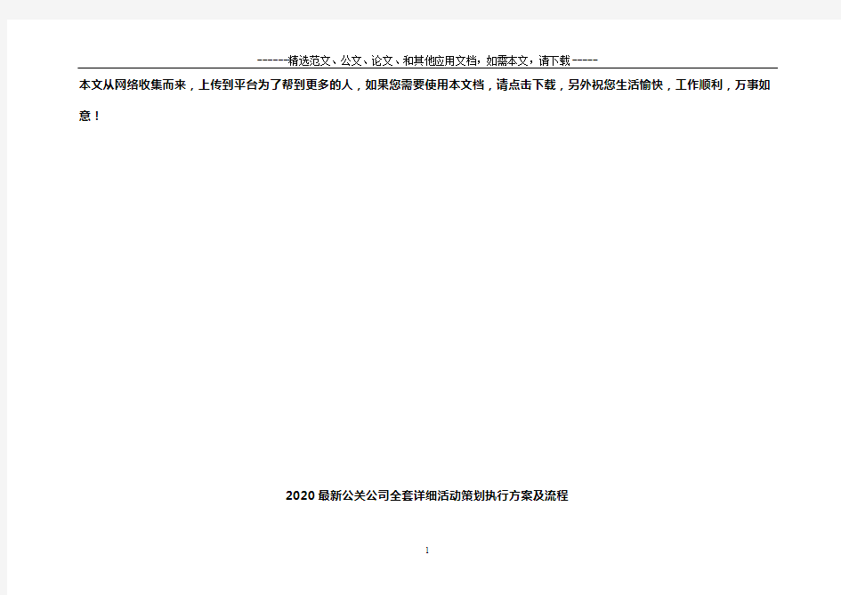 2020公司全套详细活动策划执行方案及流程