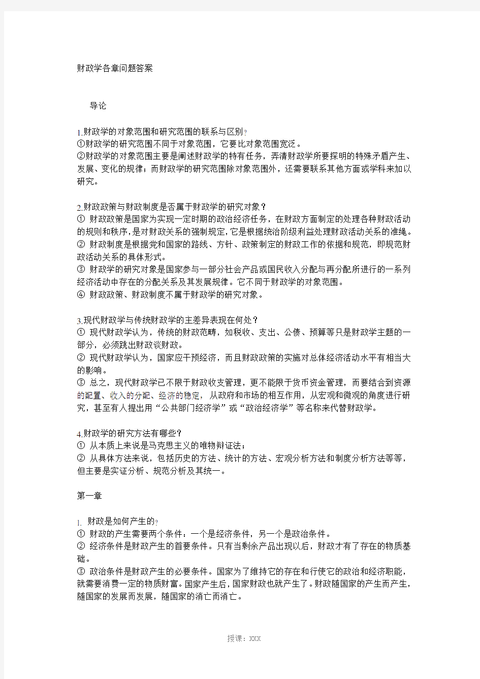 财政学各章问题答案