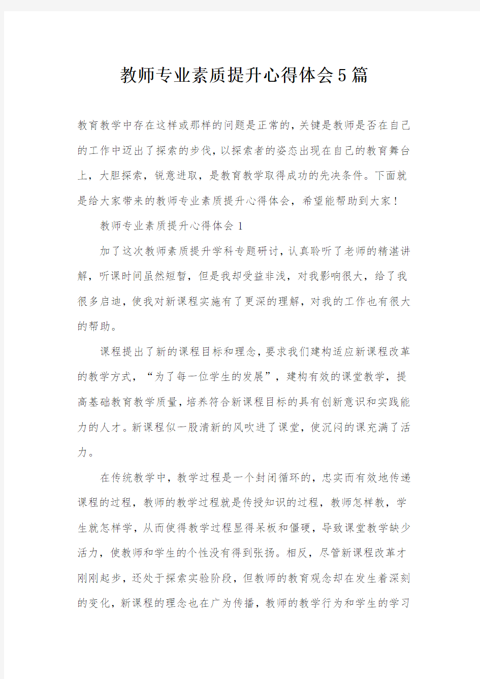 教师专业素质提升心得体会5篇