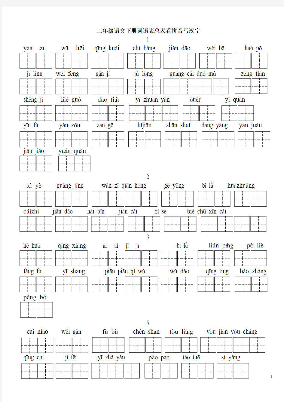 人教版三年级语文下册词语表总表看拼音写汉字全部