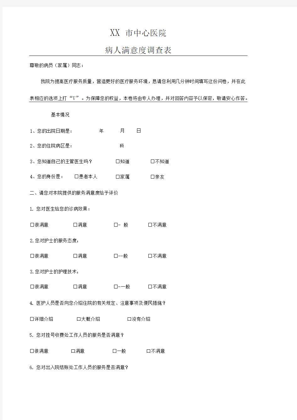 出院病人满意度调查表