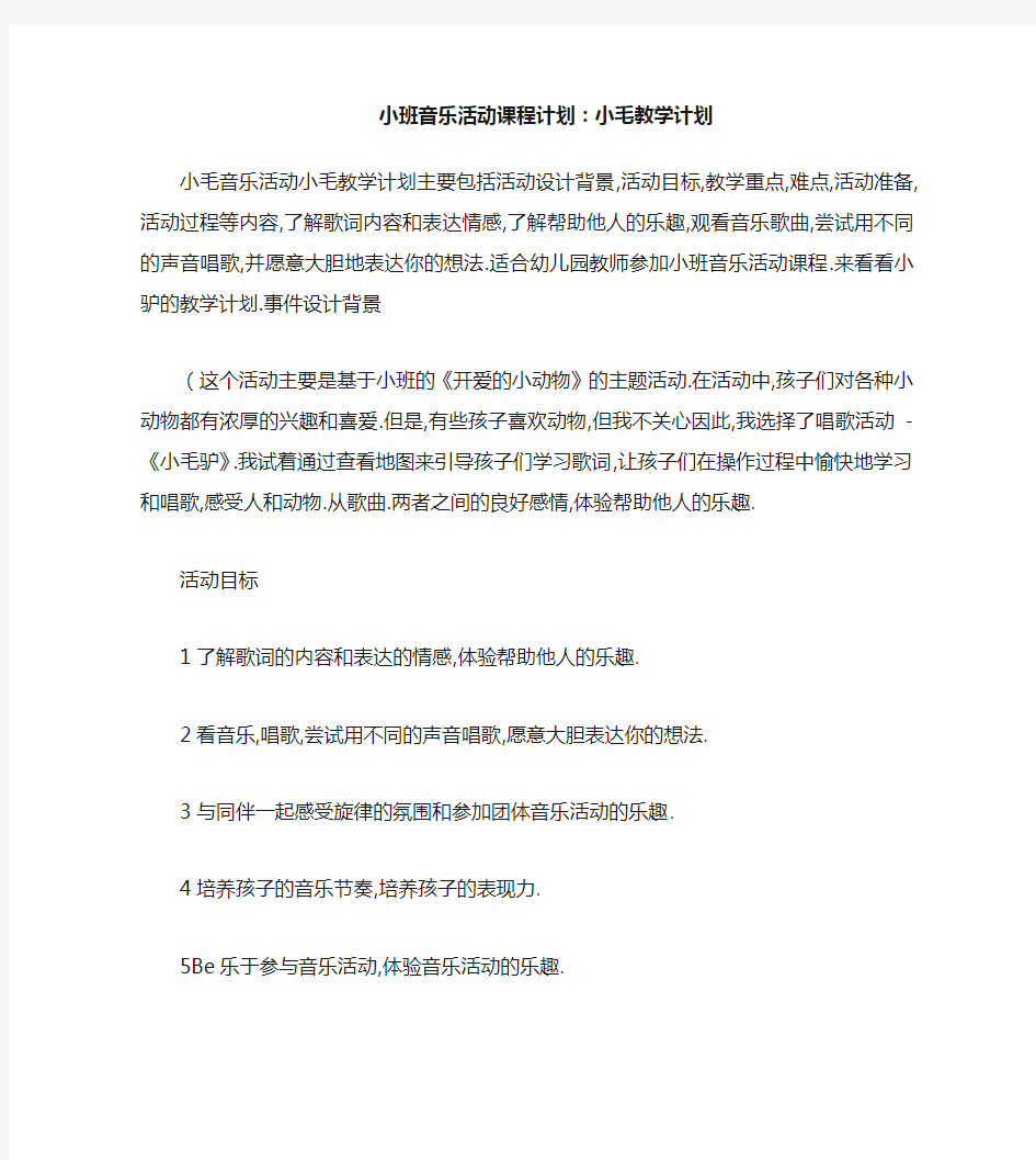 小班音乐活动教案：小毛驴教案