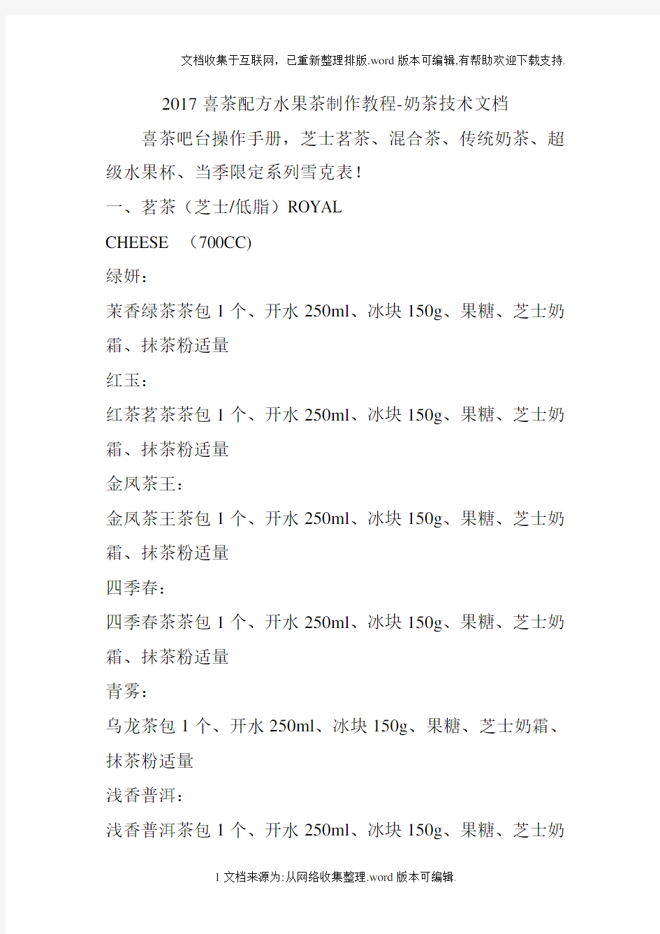 “2020喜茶配方水果茶制作教程-奶茶技术文档