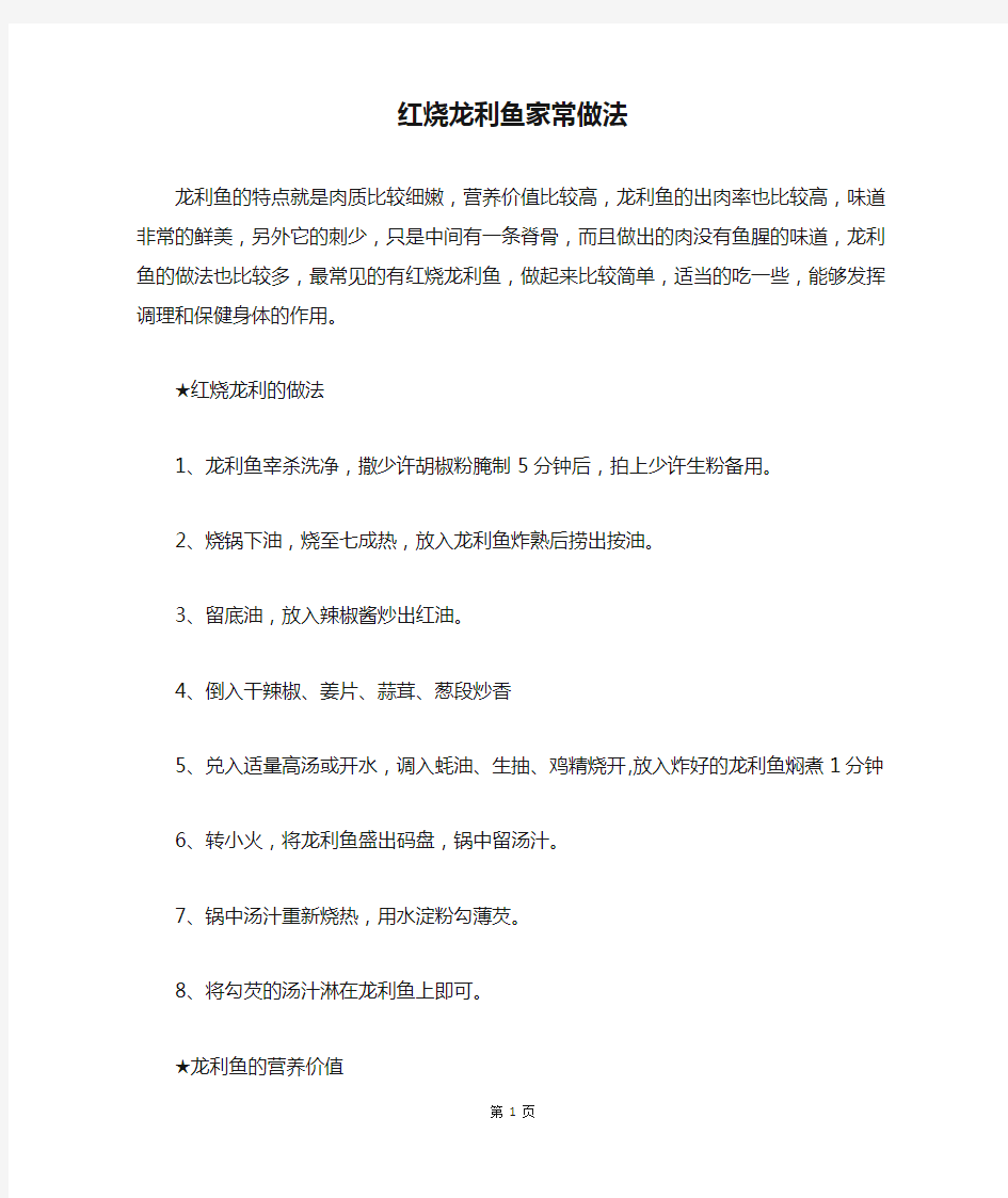 红烧龙利鱼家常做法