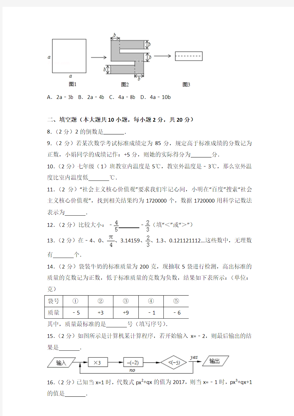 2018学年江苏省盐城中学七年级(上)数学期中试卷带参考答案