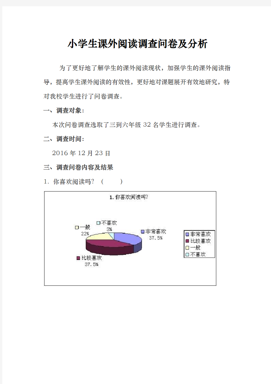 小学生课外阅读调查问卷与分析报告