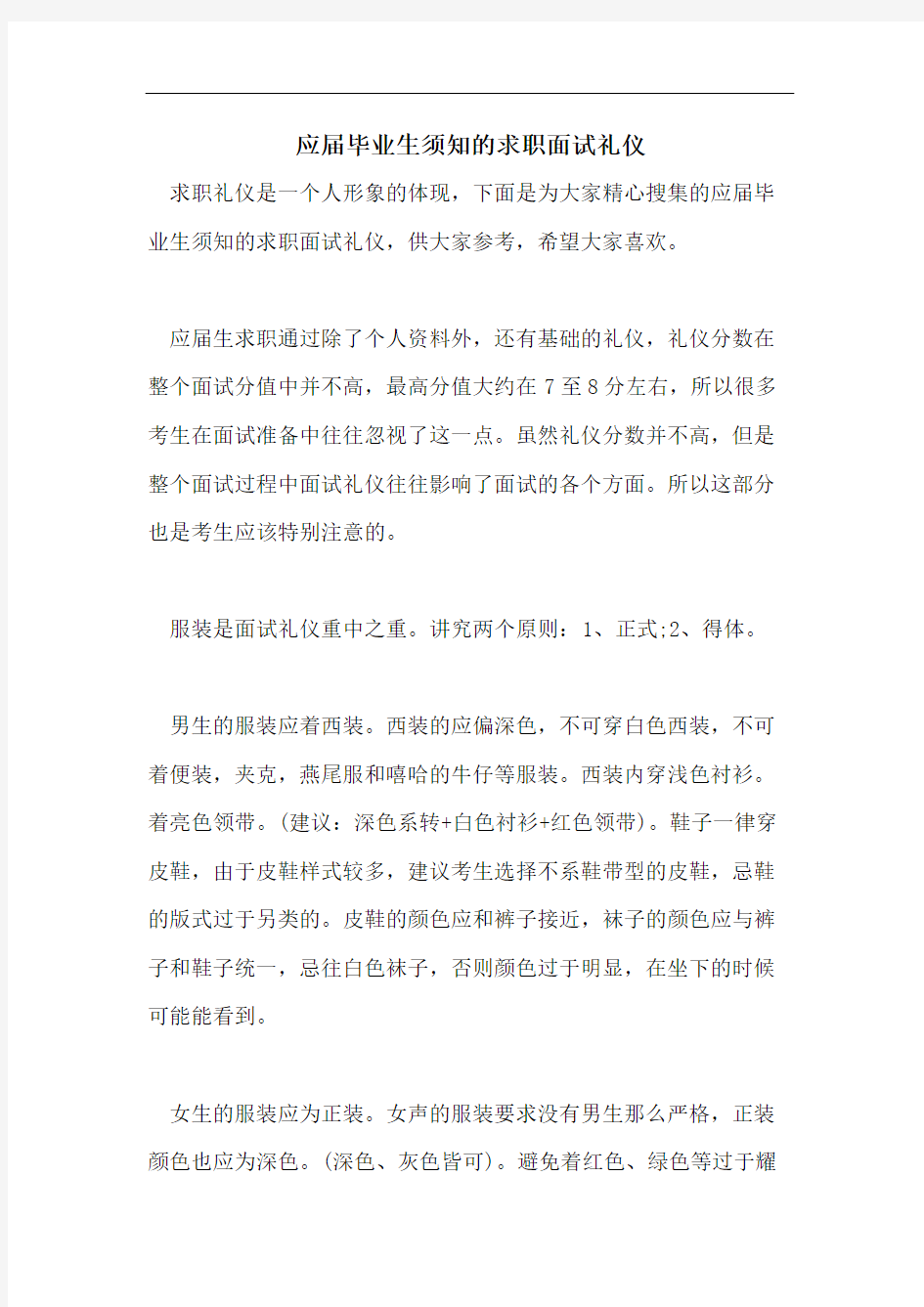 应届毕业生须知的求职面试礼仪