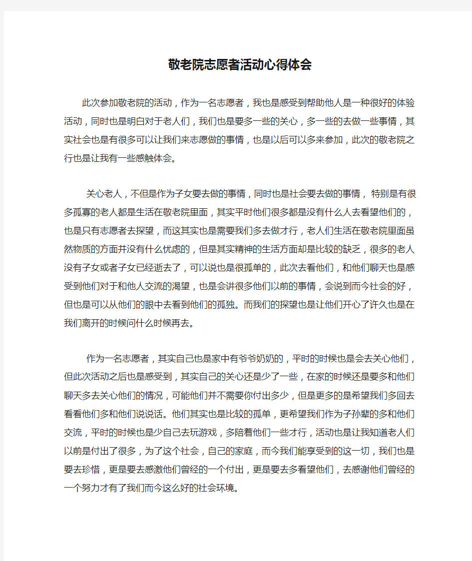 敬老院志愿者活动心得体会