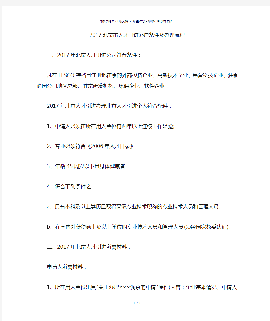 2017北京市人才引进落户条件及办理流程(参考模板)