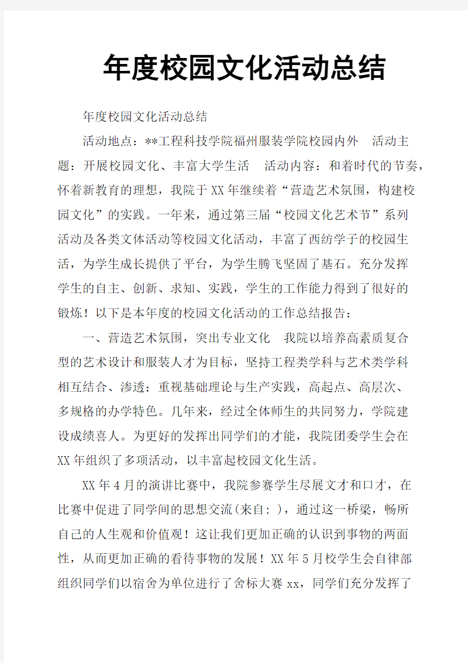 年度校园文化活动总结