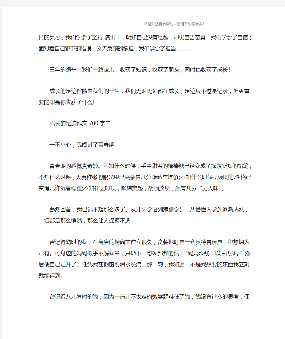 成长的足迹作文700字_1