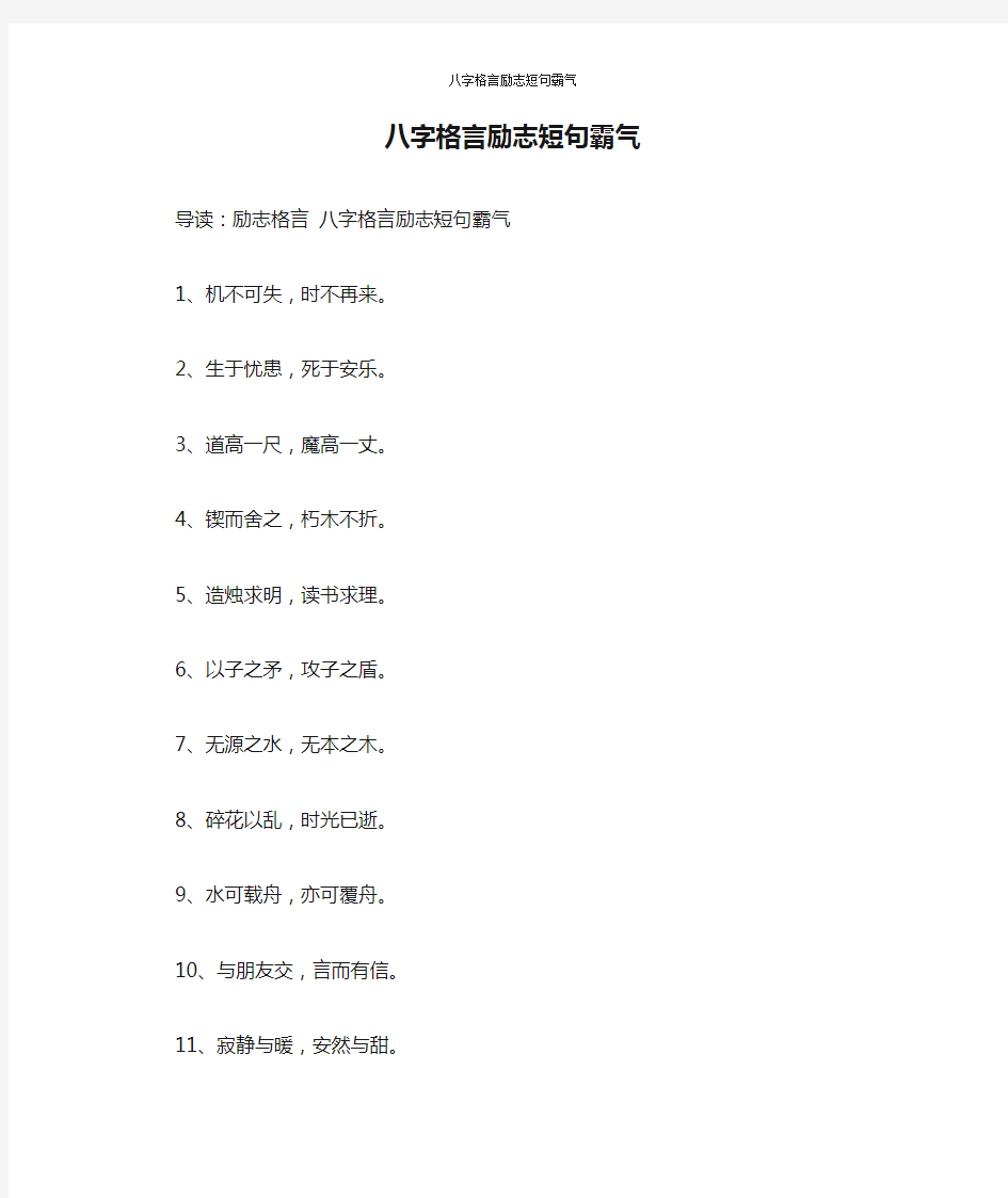 八字格言励志短句霸气