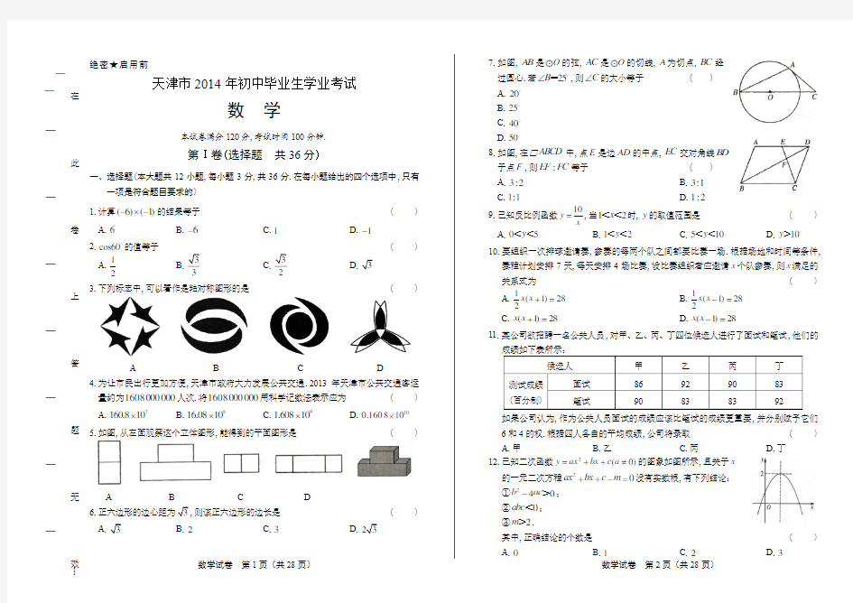 2014年天津市中考数学试卷(附答案与解析)