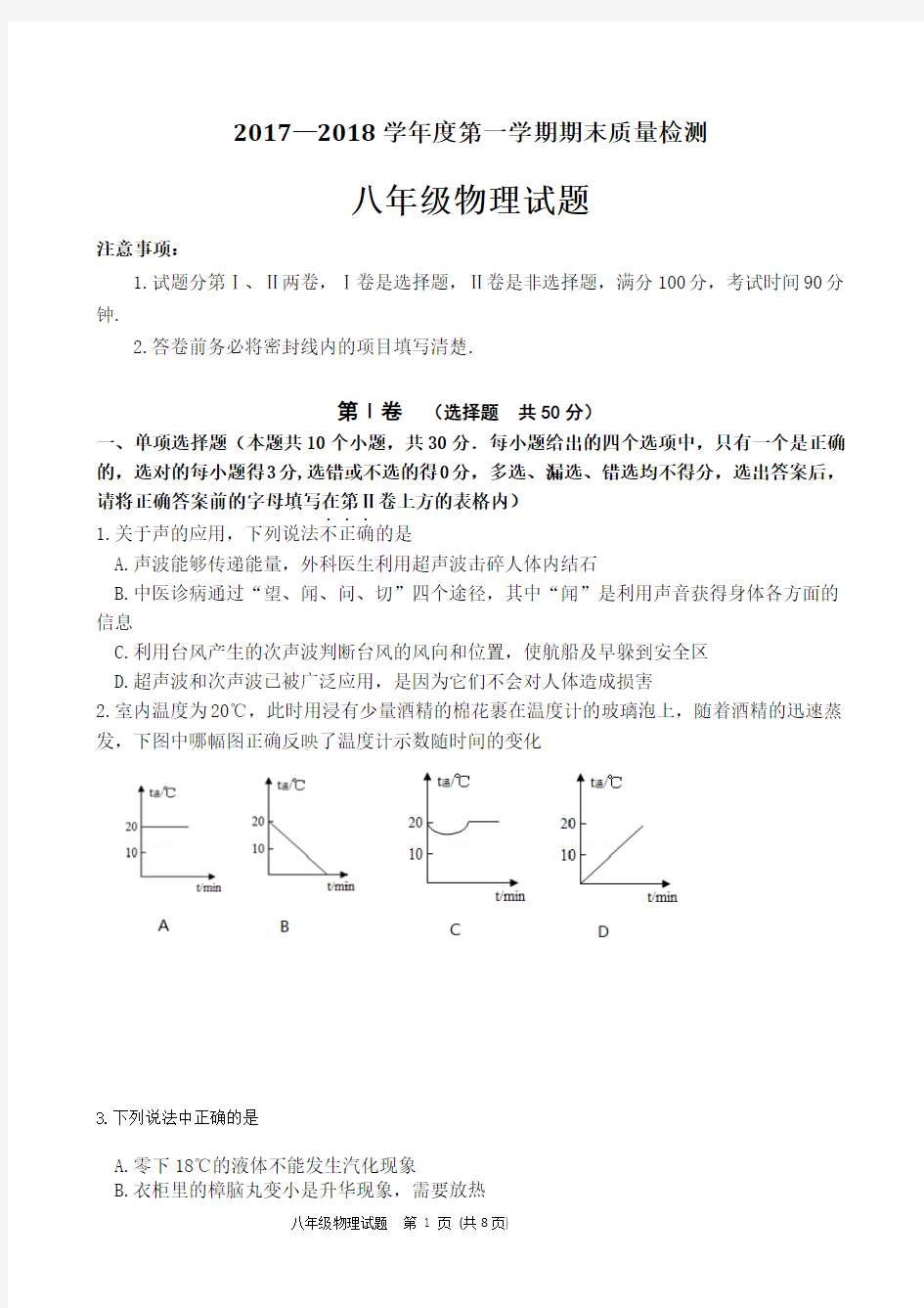 2017-2018人教版八年级上物理期末考试试题(带答案)