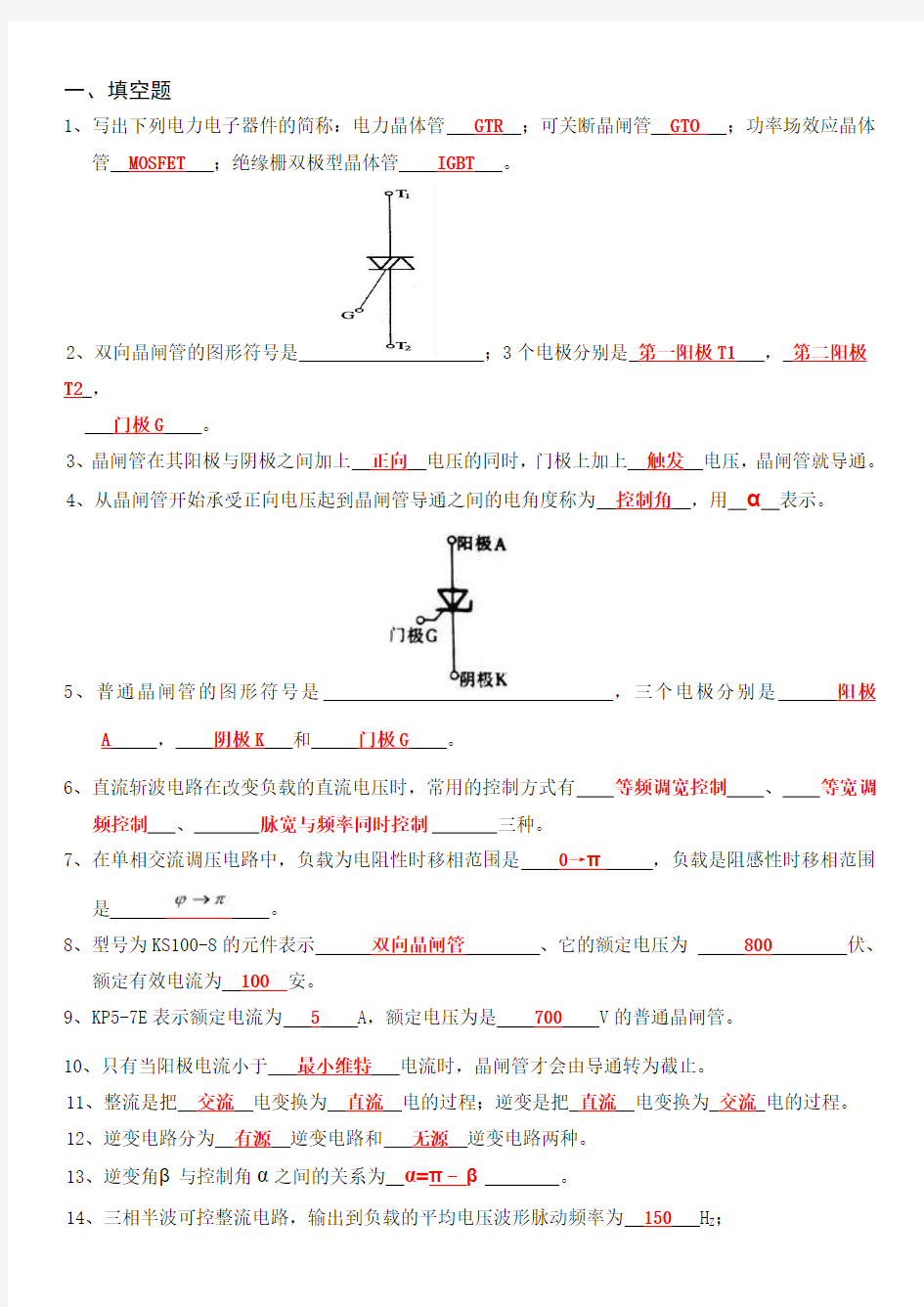 电力电子技术复习题3.0(已补答案)..