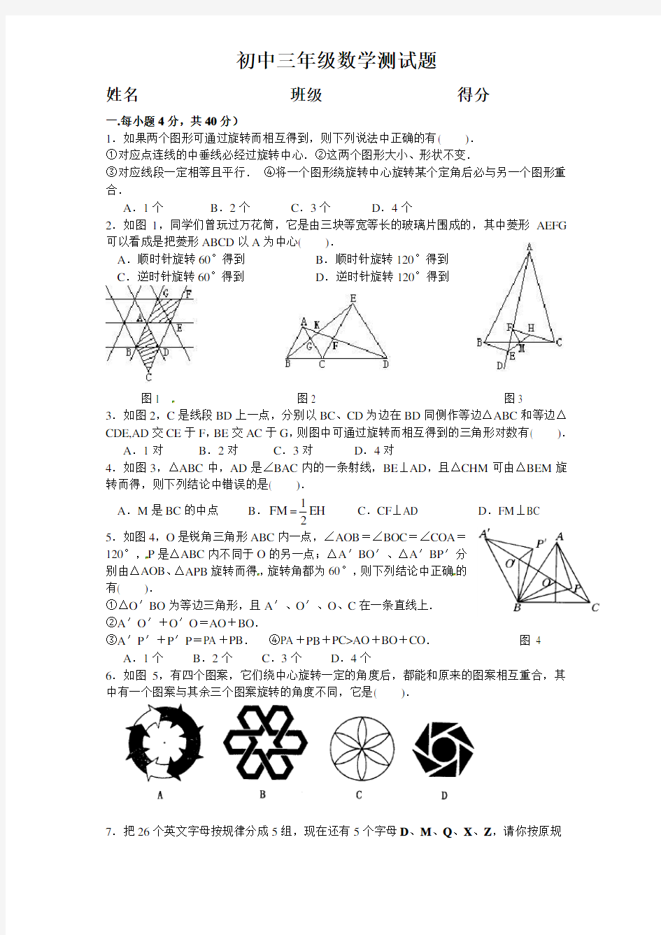 初中三年级数学测试题  旋转(含答案)