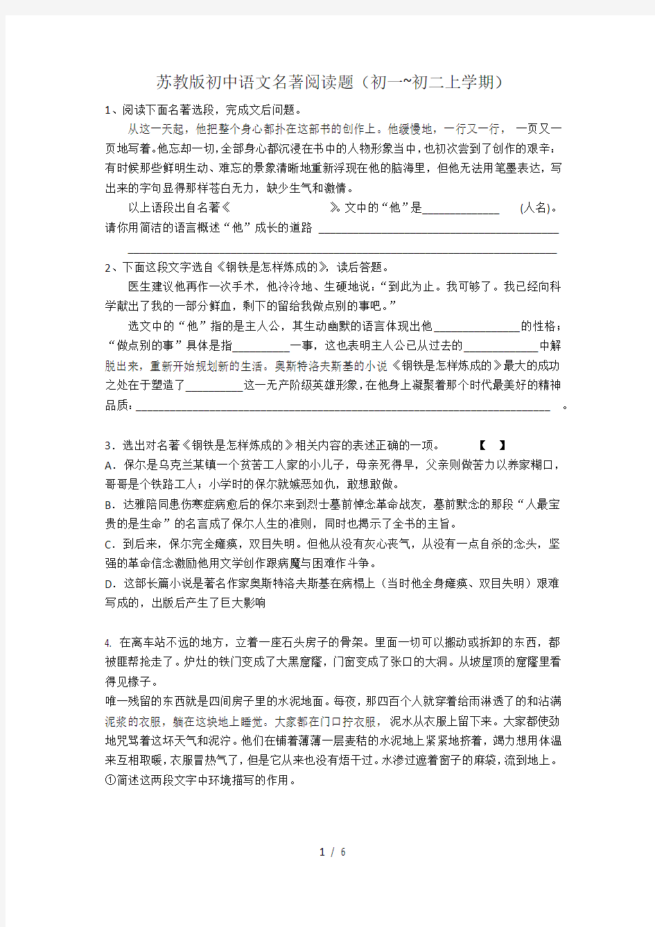 苏教版初中语文名著阅读题(初一-初二上学期)含答案。