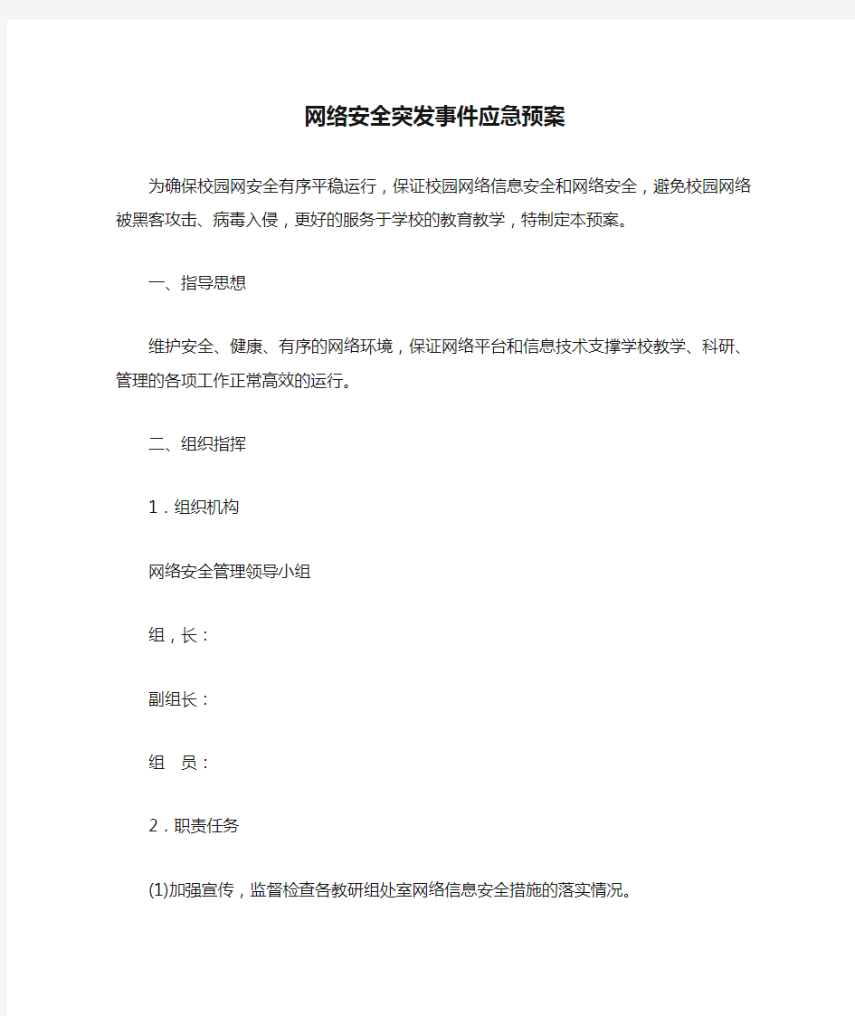 网络安全突发事件应急预案