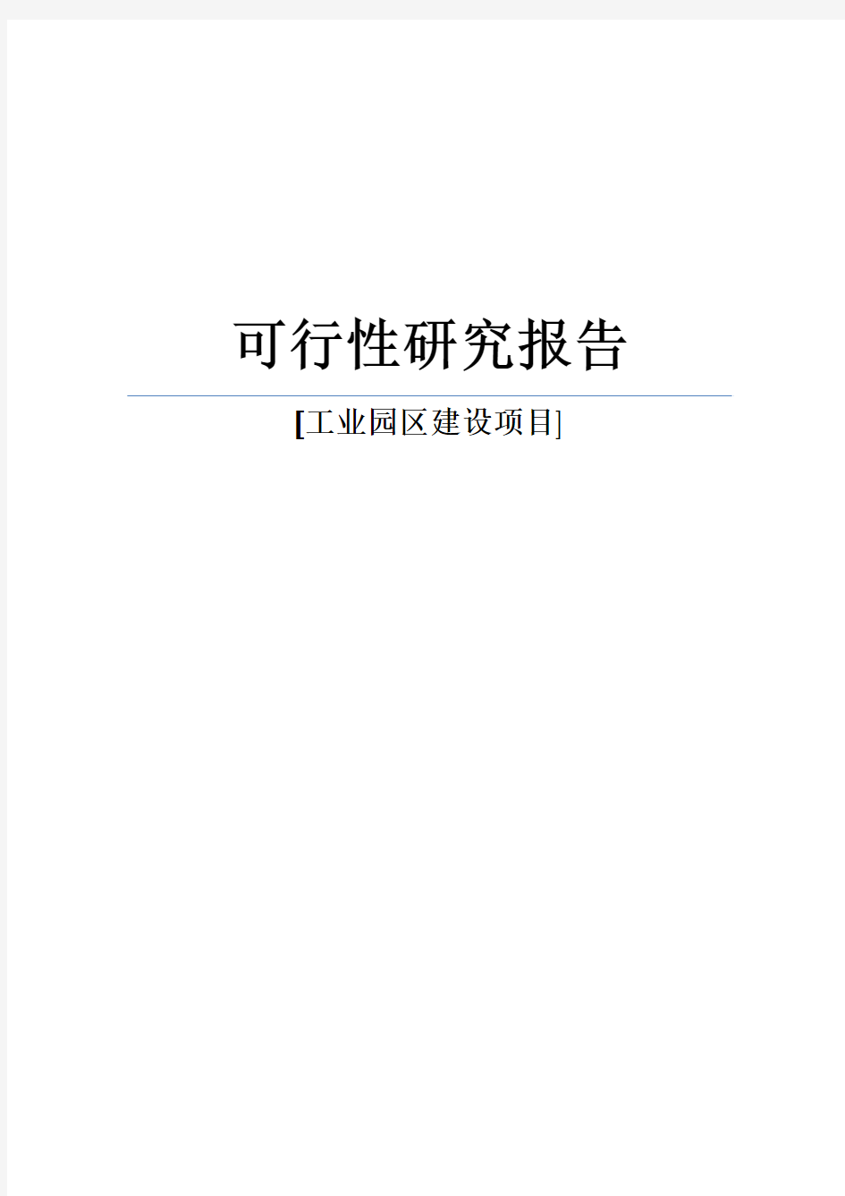 工业园区建设项目可行性研究报告