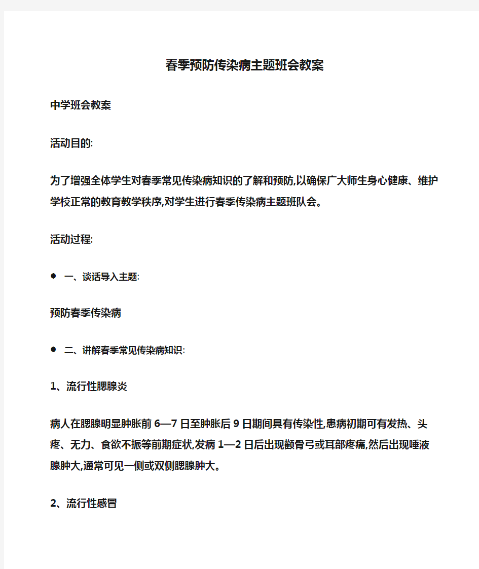 主题班会：春季预防传染病主题班会教案