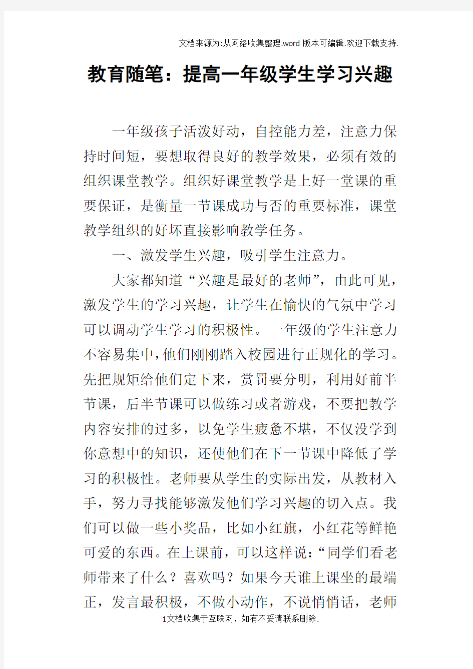 教育随笔：提高一年级学生学习兴趣