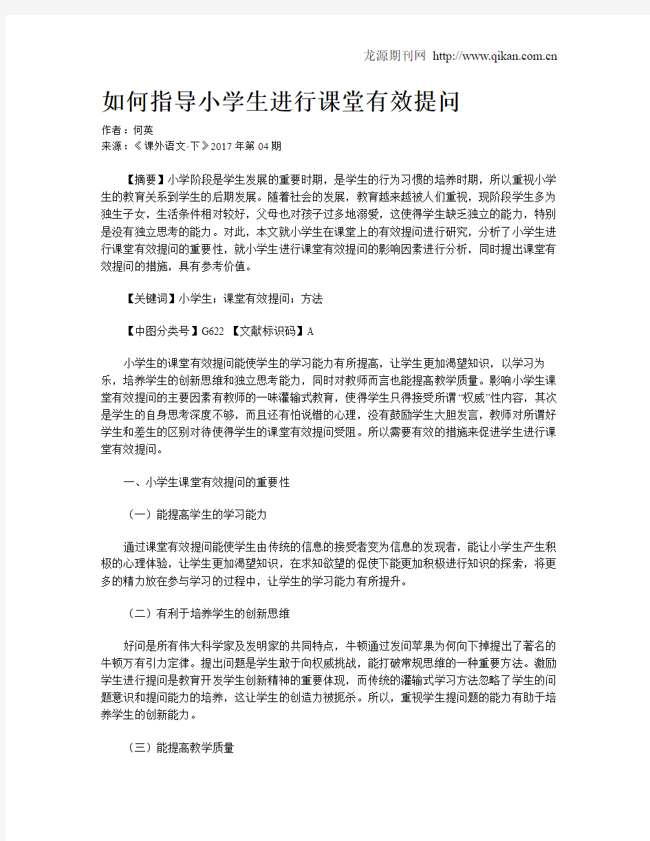 如何指导小学生进行课堂有效提问