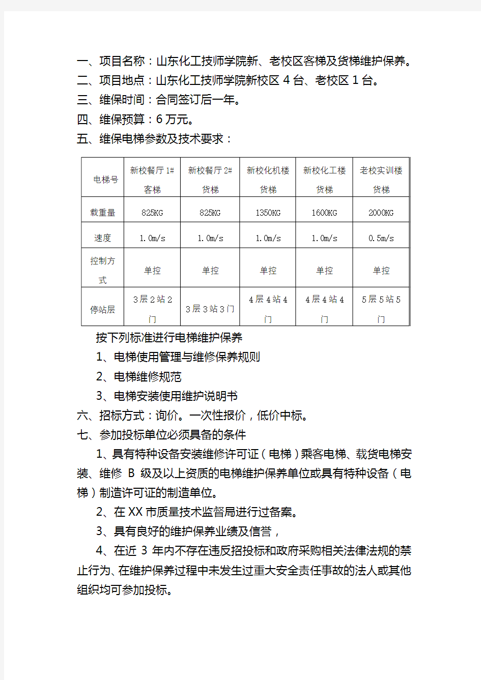 电梯维保报价单【模板】