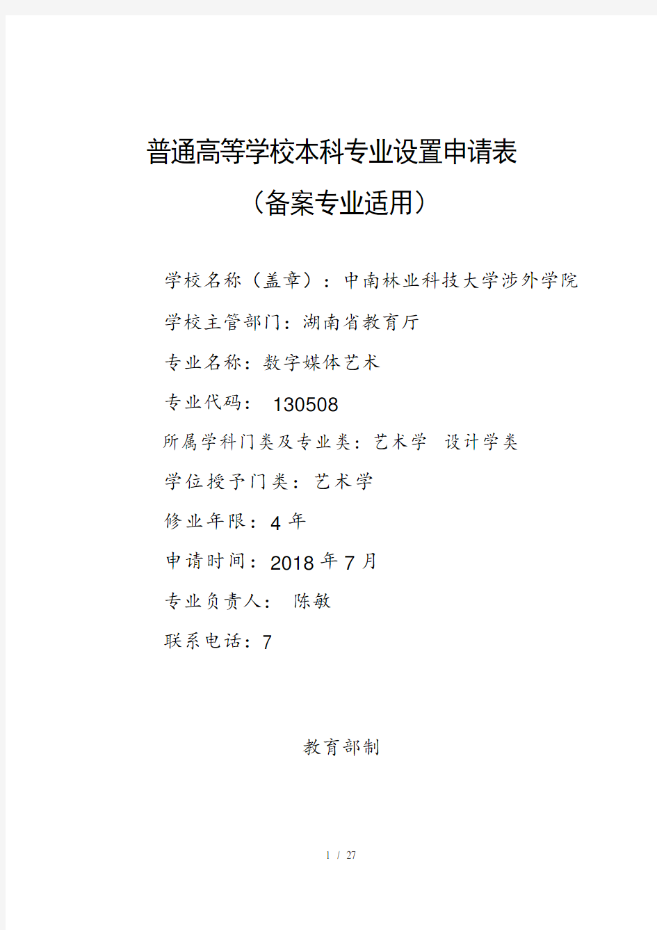 普通高等学校本科专业设置申请表