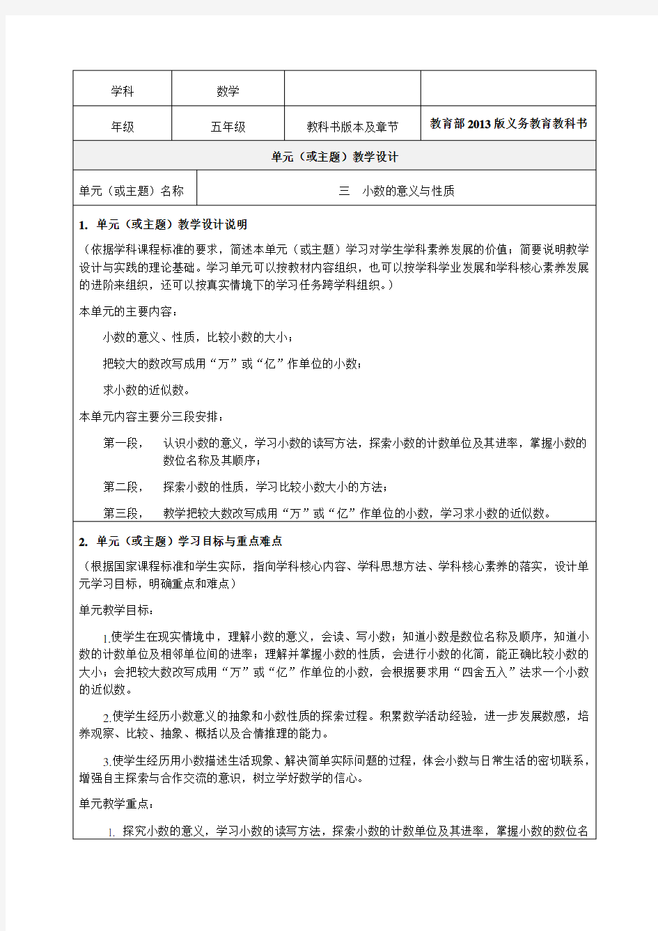 第三单元 小数的意义和性质单元教学设计-优秀教案