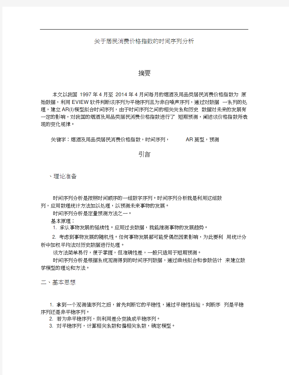 时间序列分析论文.docx