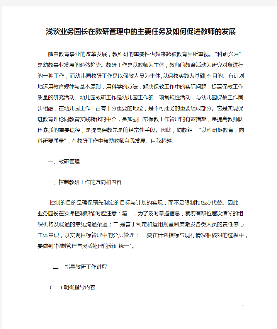 浅谈业务园长在教研管理中的主要任务及如何促进教师的发展