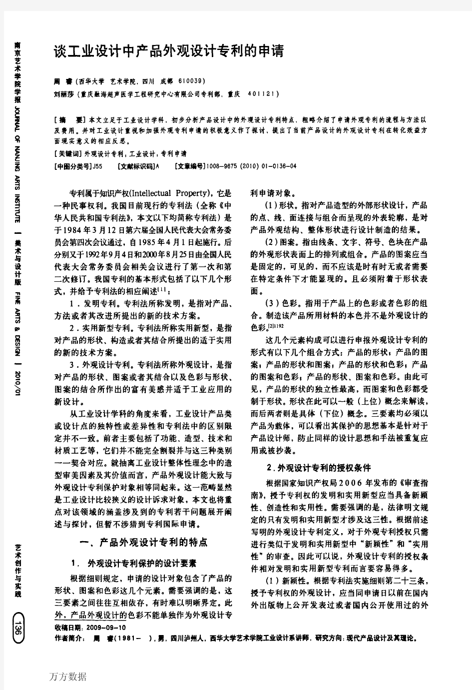 谈工业设计中产品外观设计专利的申请