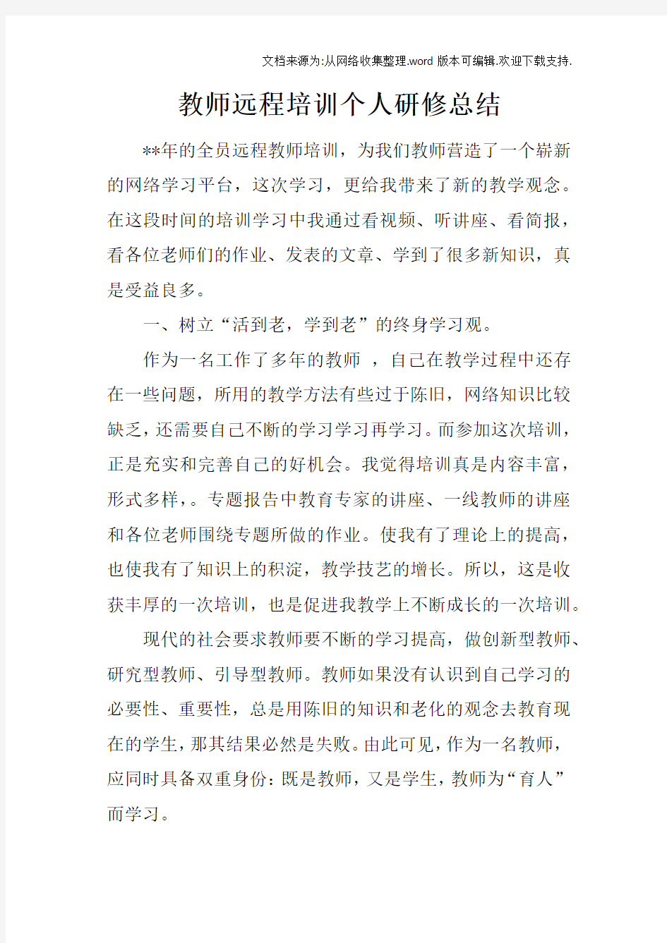 教师远程培训个人研修总结