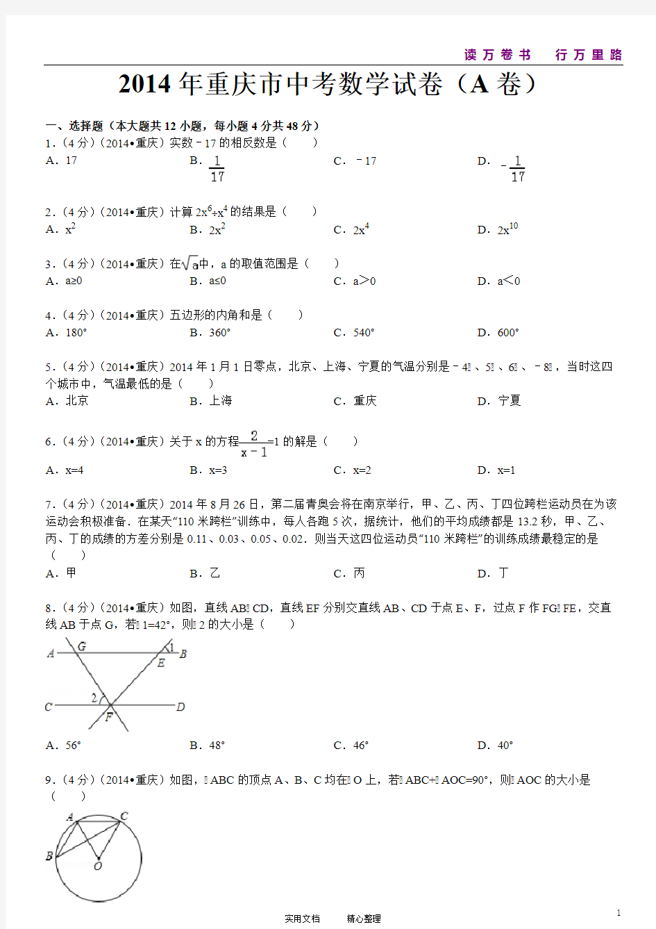 2014年重庆市中考数学试卷A(含答案和解析)(卷)