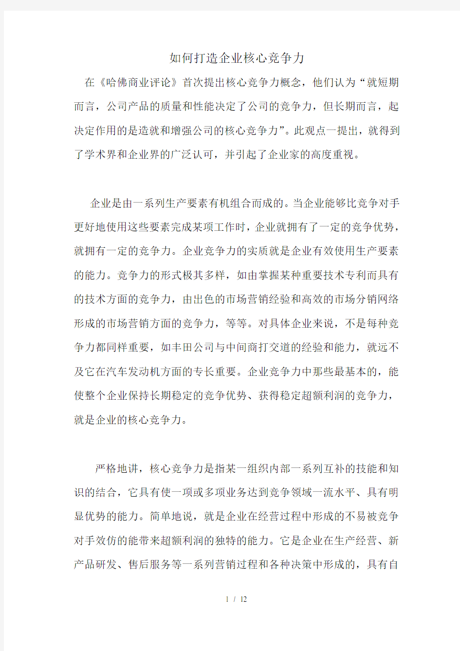 如何打造企业核心竞争力(1)