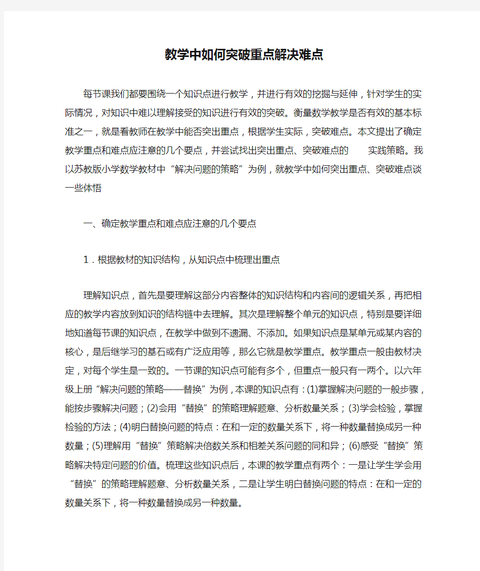 教学中如何突破重点解决难点(5)