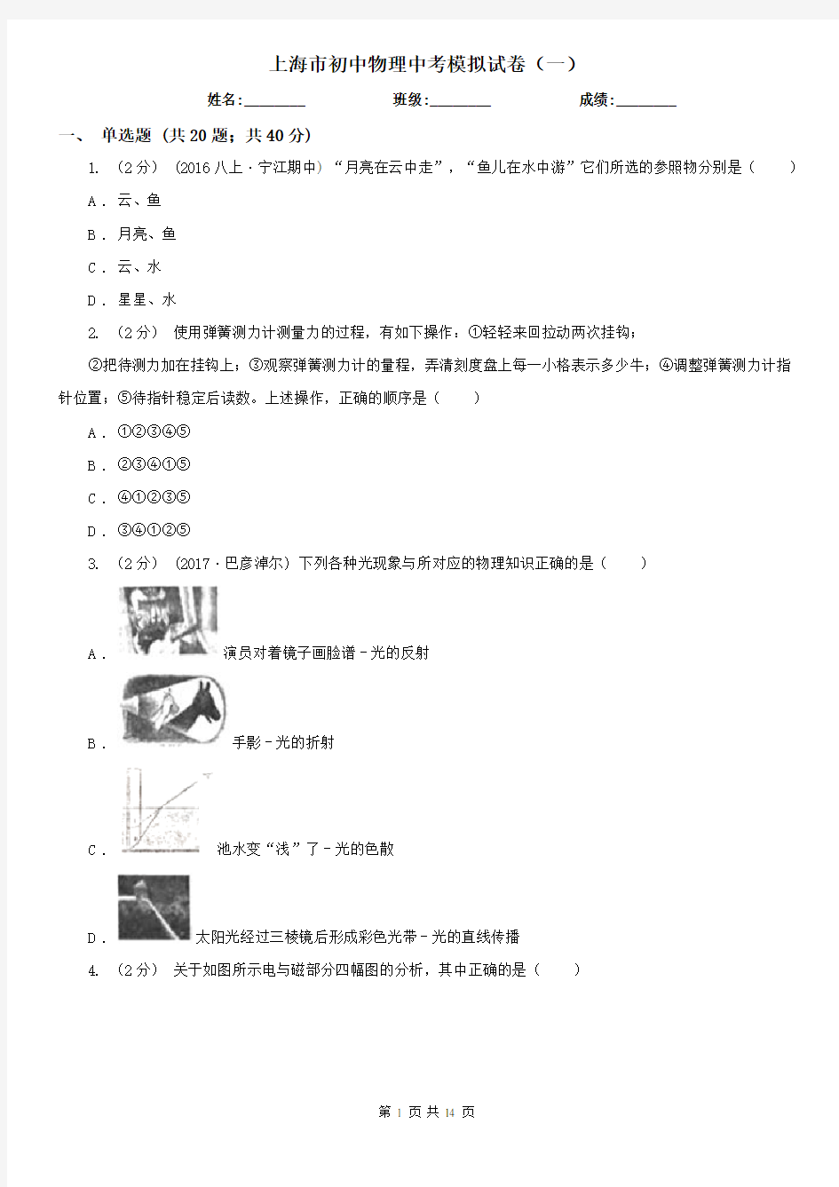 上海市初中物理中考模拟试卷(一)