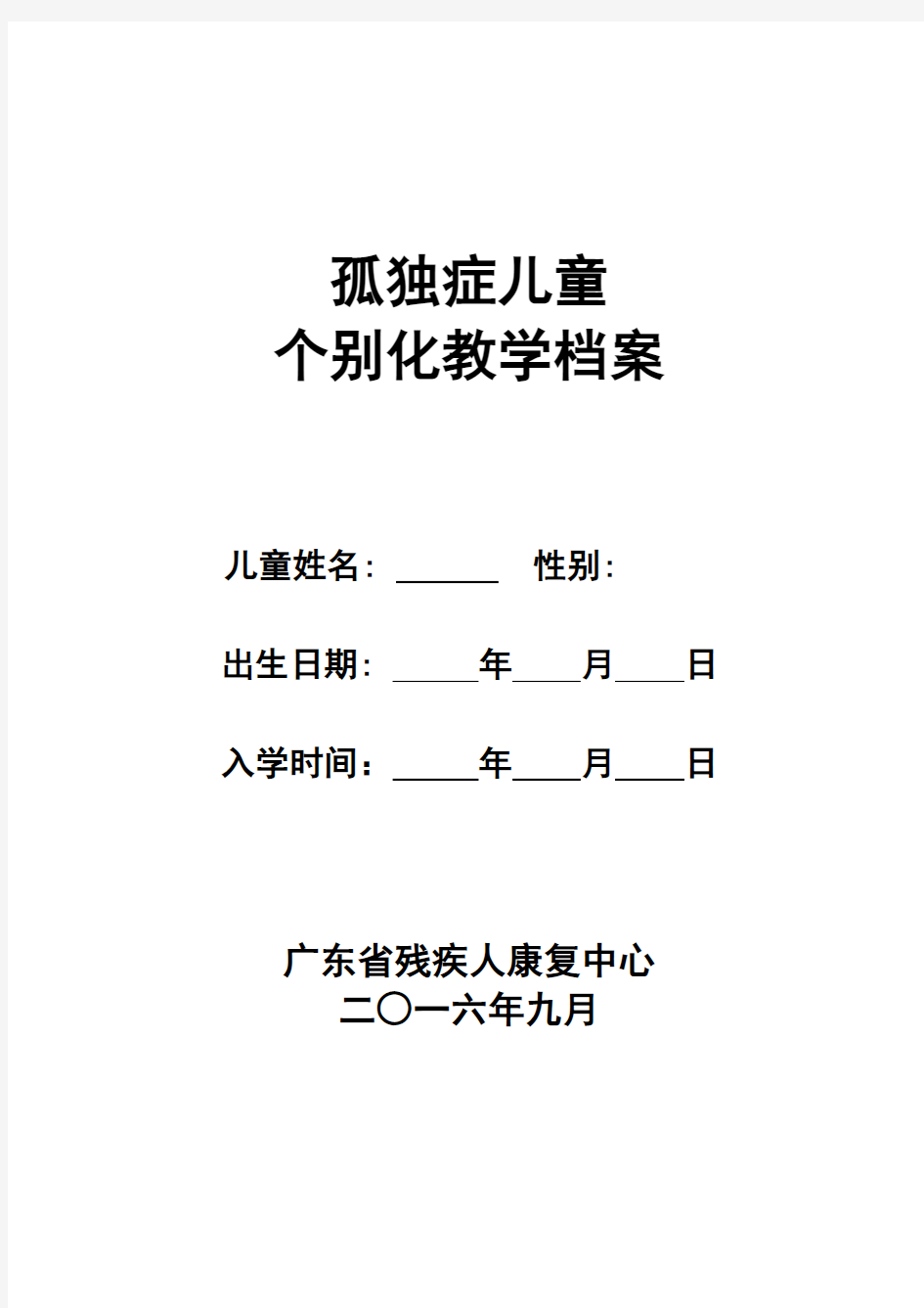 孤独症儿童个别化教学档案表格