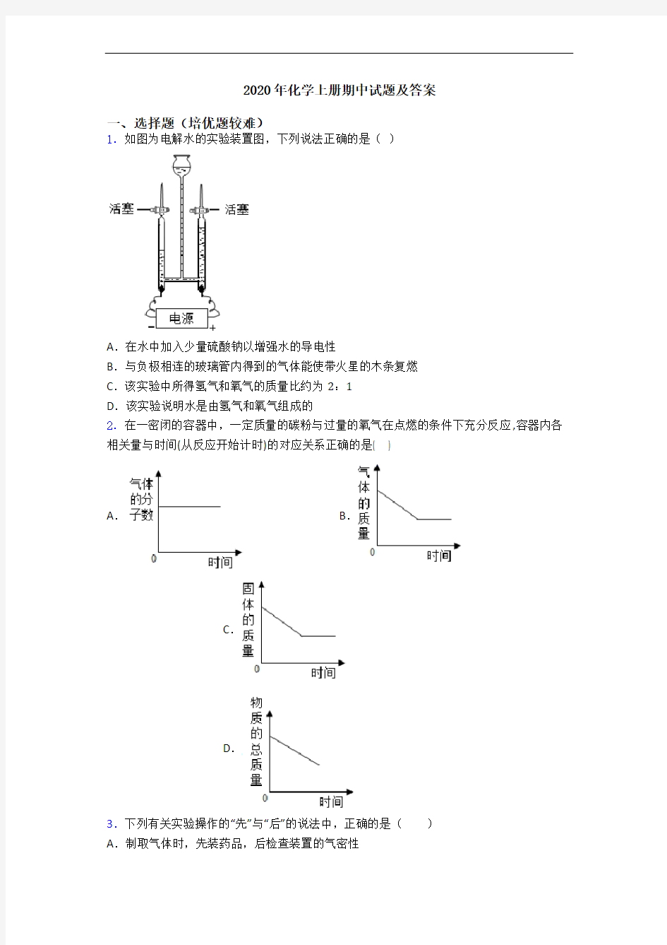 2020年初三化学上册期中试题及答案