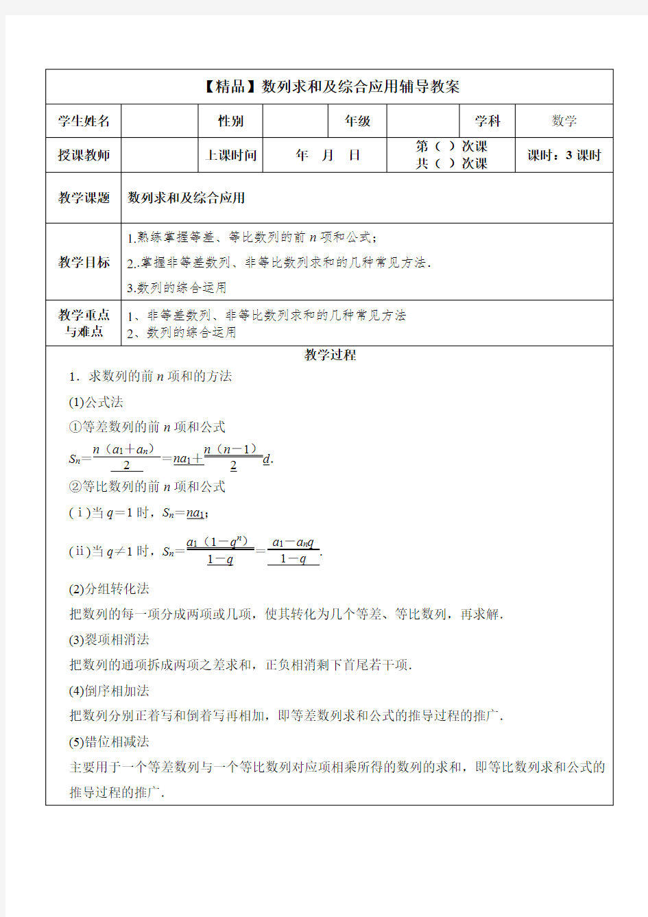 【精品】数列求和及综合应用辅导教案