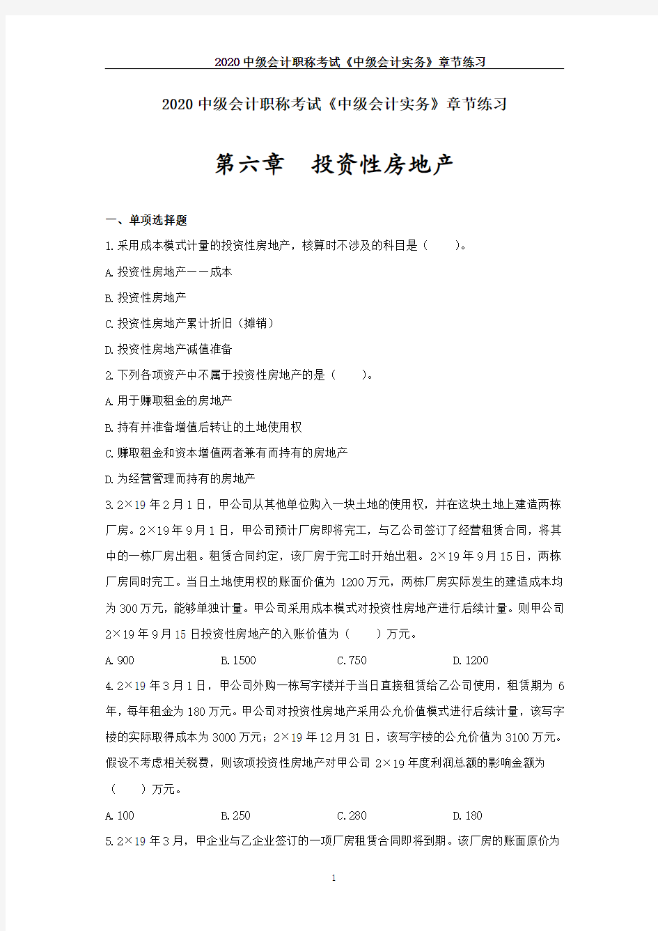 2020中级会计职称考试《中级会计实务》章节练习--第六章_投资性房地产