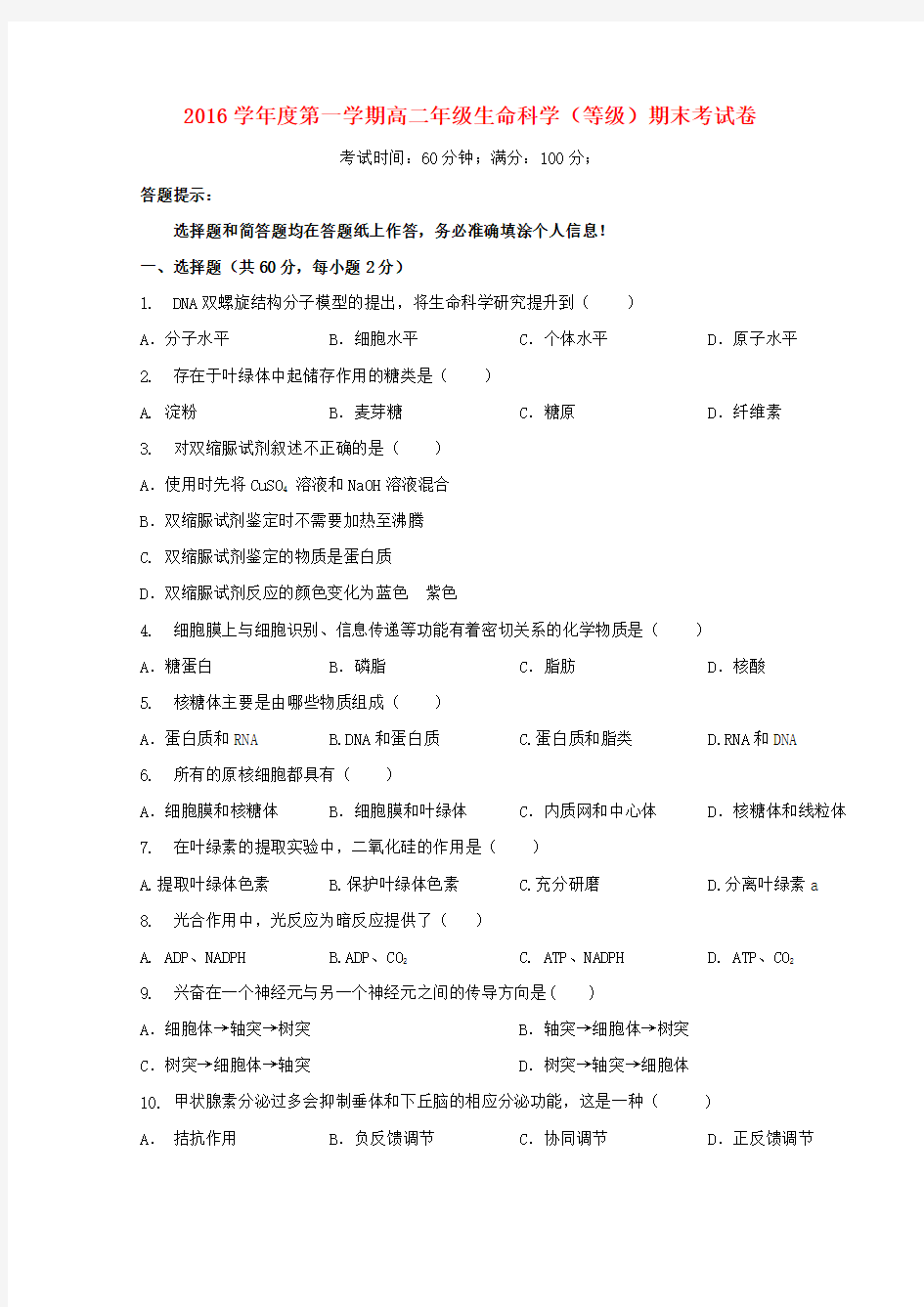 上海市2016-2017学年高二第一学期期末考试生物试卷(等级)