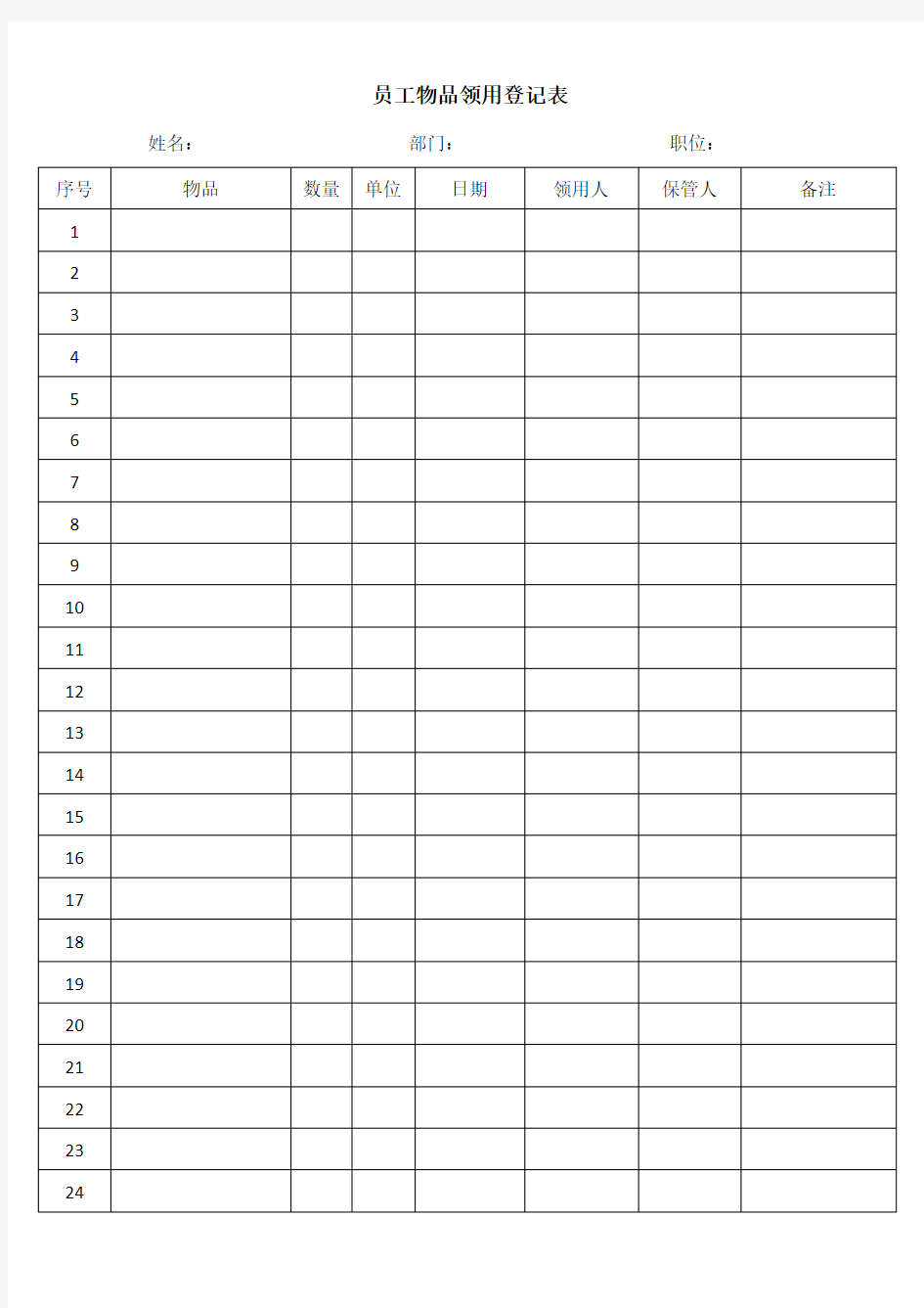 员工物品领用登记表