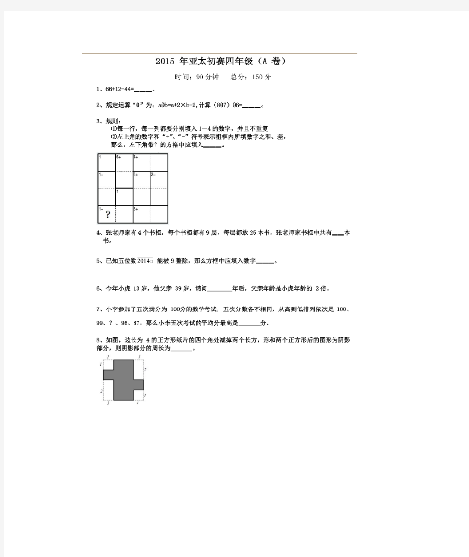 2014及2015年亚太杯数学竞赛4年级初赛及决赛试题及解析2套