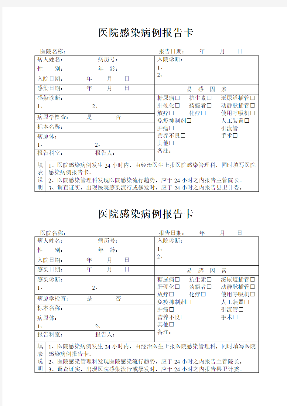 医院感染病例报告卡