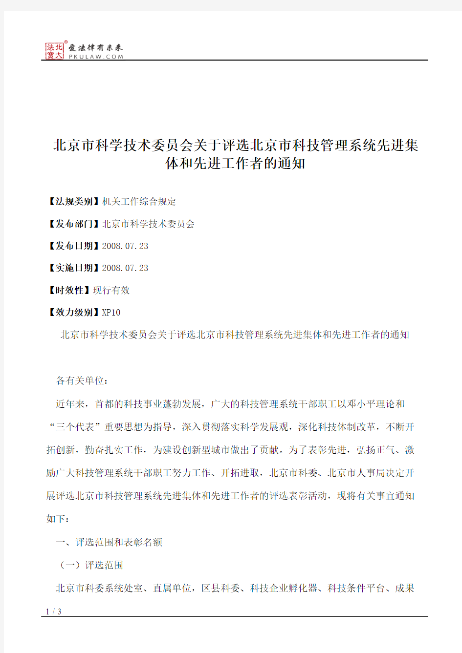 北京市科学技术委员会关于评选北京市科技管理系统先进集体和先进