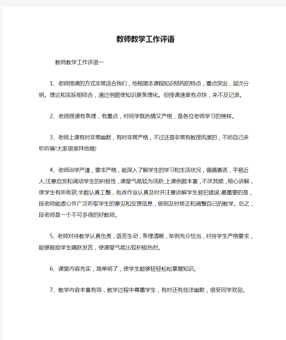 教师教学工作评语