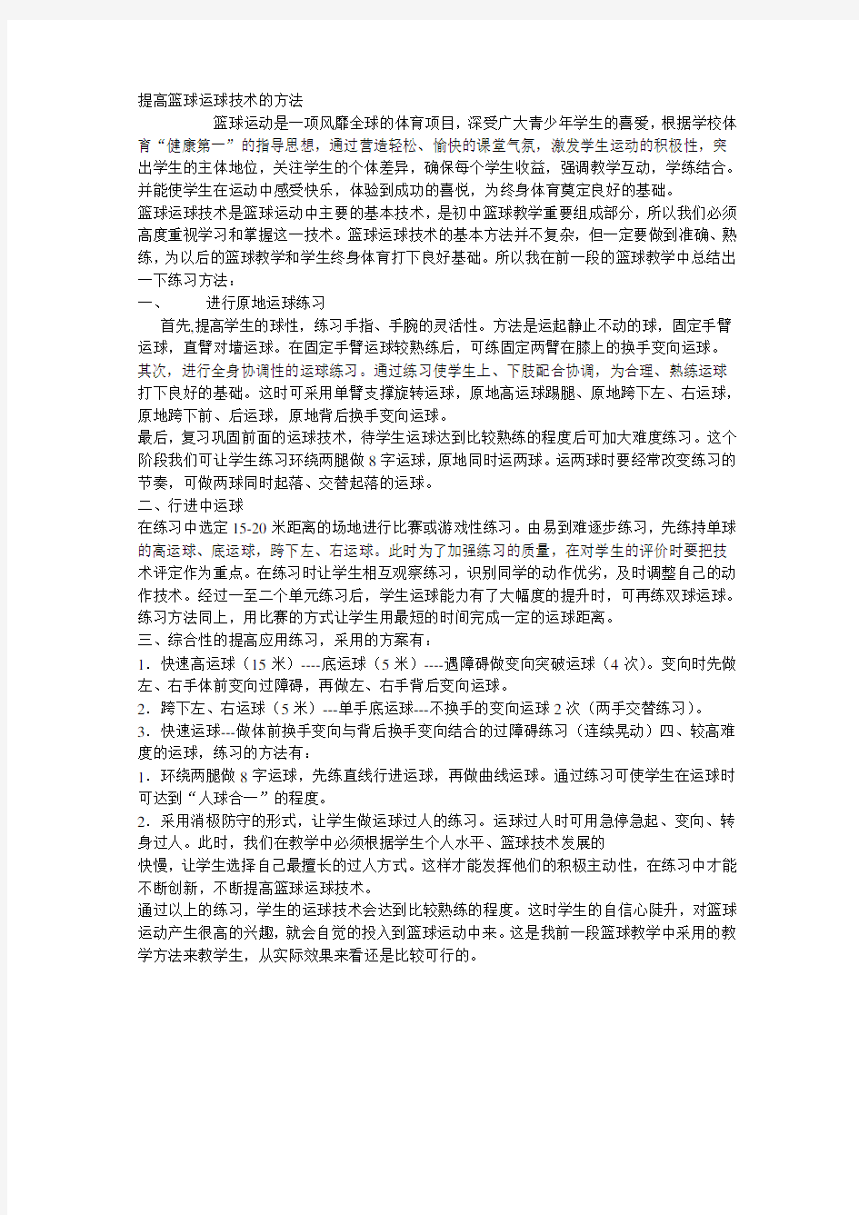 教学案例——提高篮球运球技术的方法